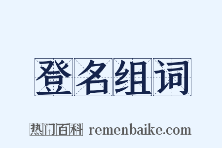 登名组词是什么意思的图片